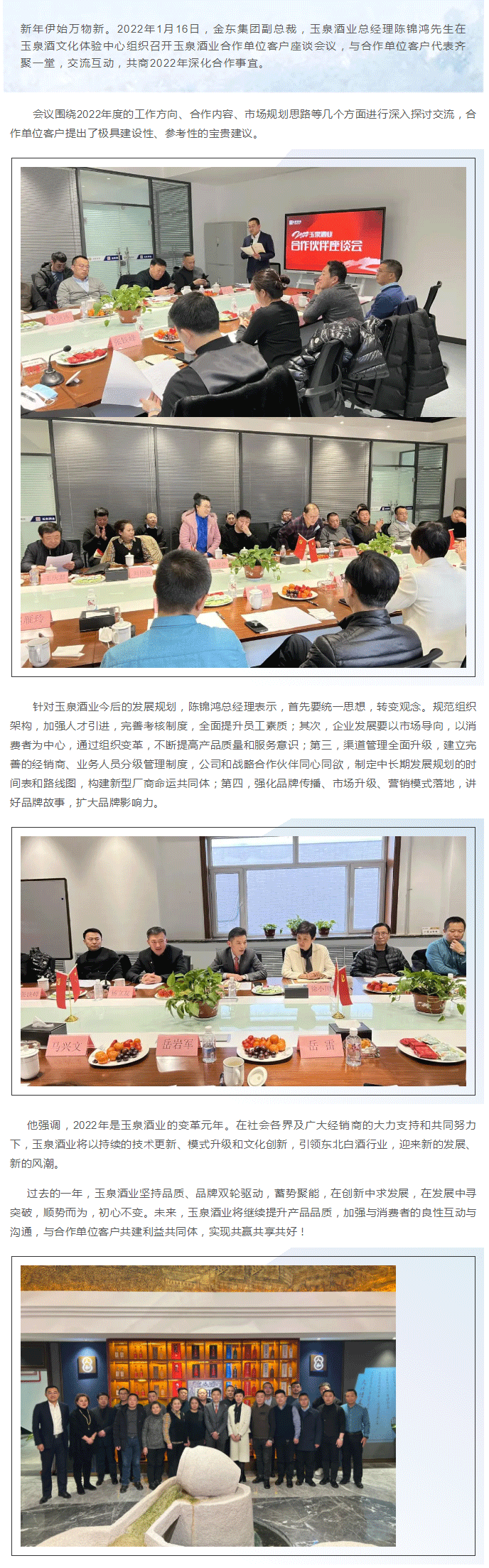 謀定后動，厚積薄發(fā)_-玉泉酒業(yè)召開合作單位客戶座談會議，吹響開年革新集結(jié)號.png