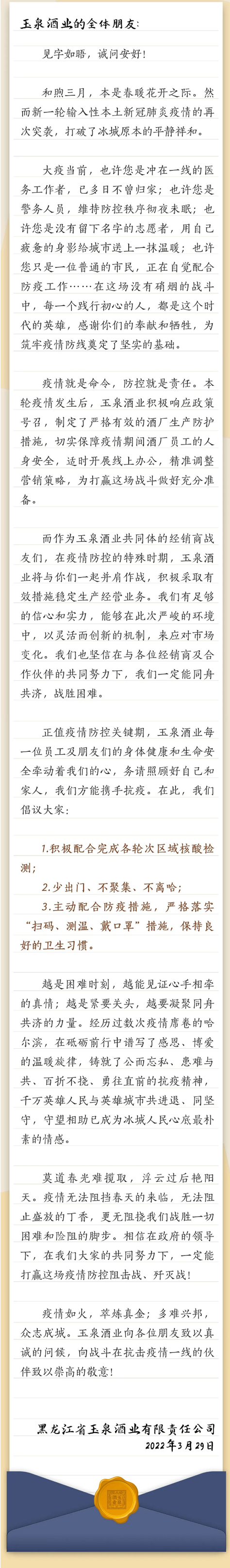 守望相助，同舟共濟(jì)｜致玉泉酒業(yè)全體朋友的一封信.png